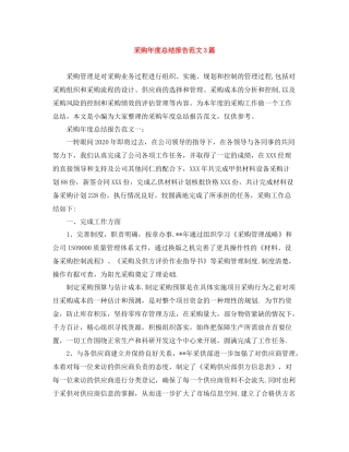 采购年度总结报告范文3篇