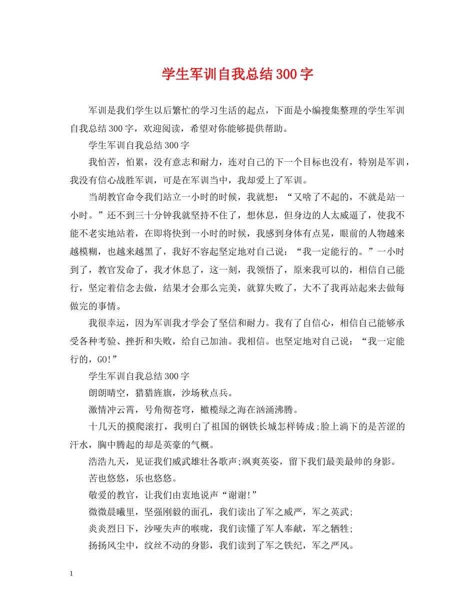 学生军训自我总结300字 _第1页