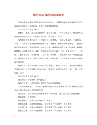 学生军训自我总结300字 