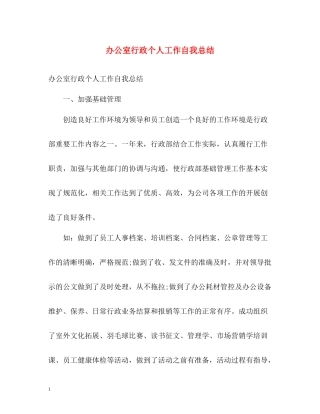 办公室行政个人工作自我总结