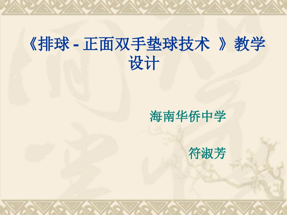 《排球—正面双手垫球技术》教学课件_第1页