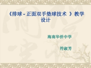 《排球—正面双手垫球技术》教学课件