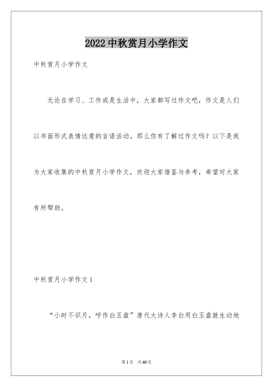 2024中秋赏月小学作文_第1页