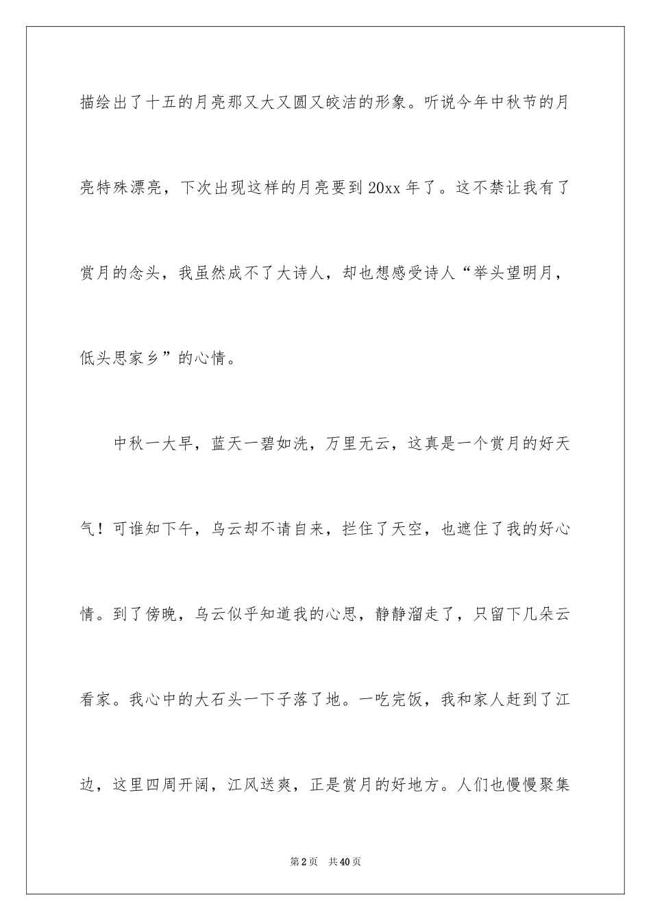 2024中秋赏月小学作文_第2页