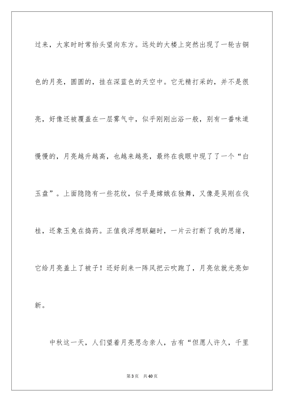 2024中秋赏月小学作文_第3页