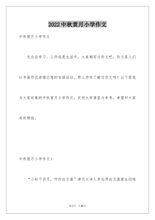 2024中秋赏月小学作文