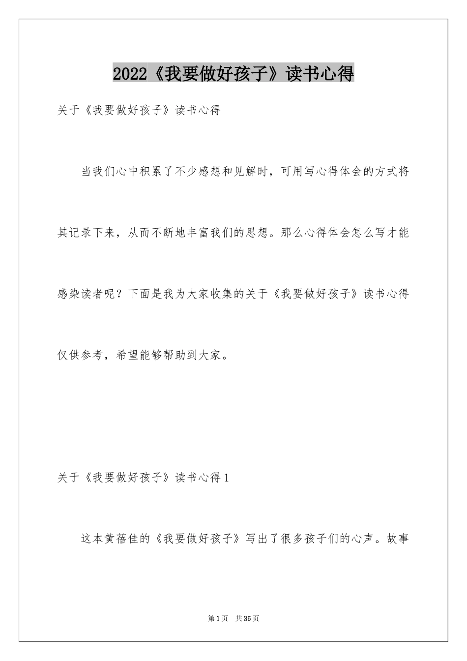 2024《我要做好孩子》读书心得_第1页