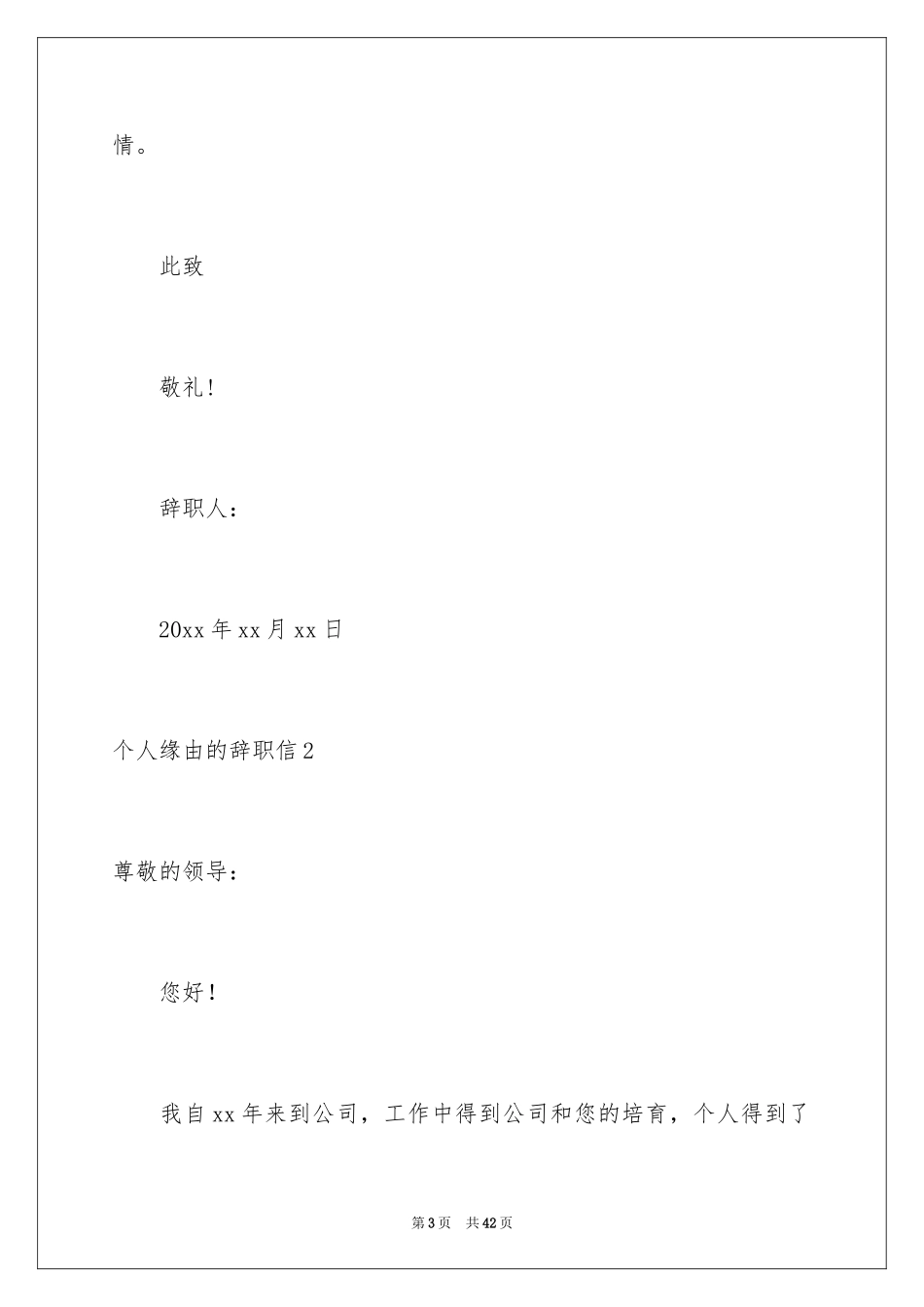 2024个人原因的辞职信_15_第3页