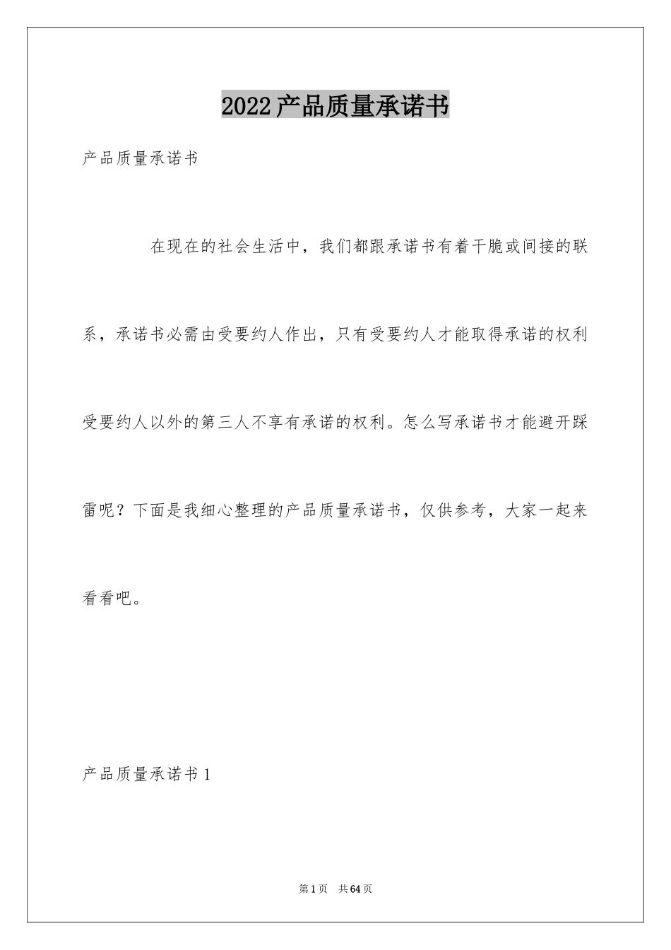2024产品质量承诺书_63_第1页