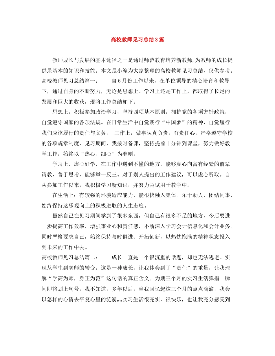 高校教师见习总结3篇_第1页