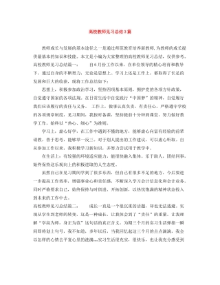 高校教师见习总结3篇