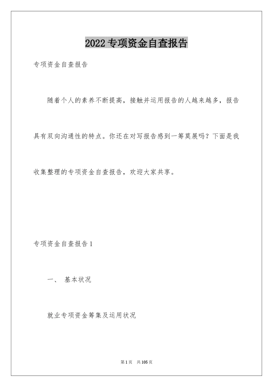 2024专项资金自查报告_第1页