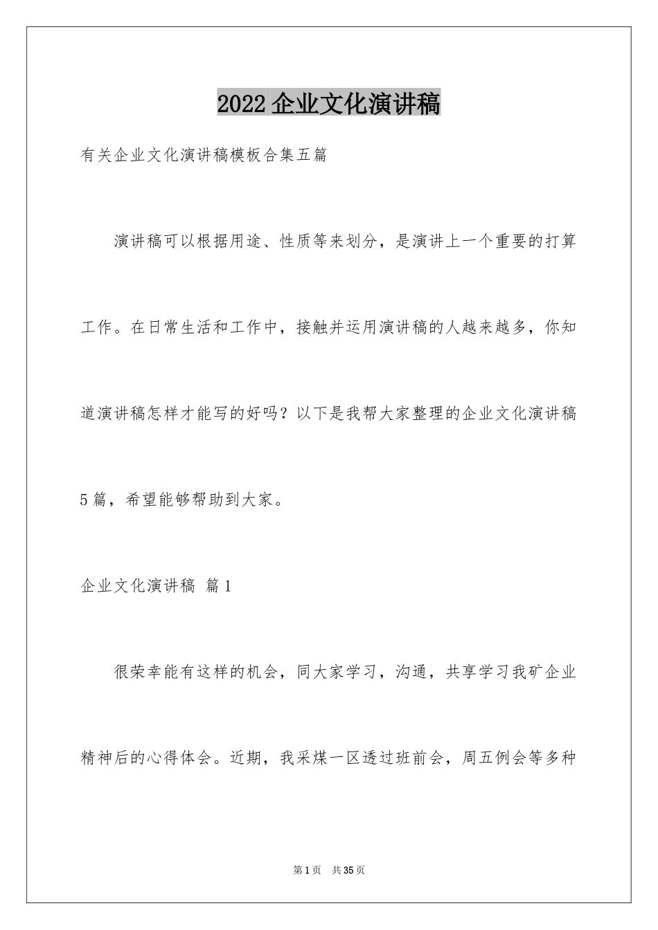 2024企业文化演讲稿_96_第1页