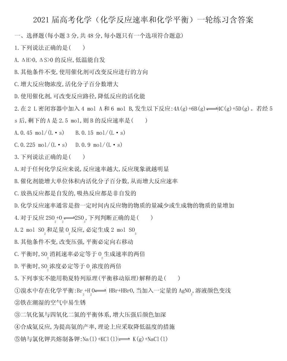 2021届高考化学(化学反应速率和化学平衡)一轮练习含答案_第1页