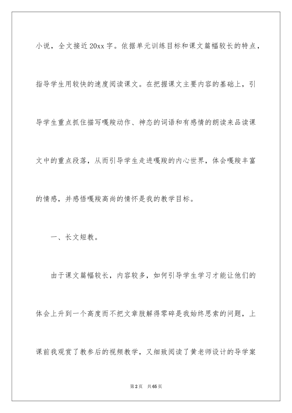2024《最后一头战象》教学反思_1_第2页