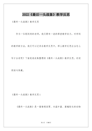 2024《最后一头战象》教学反思_1
