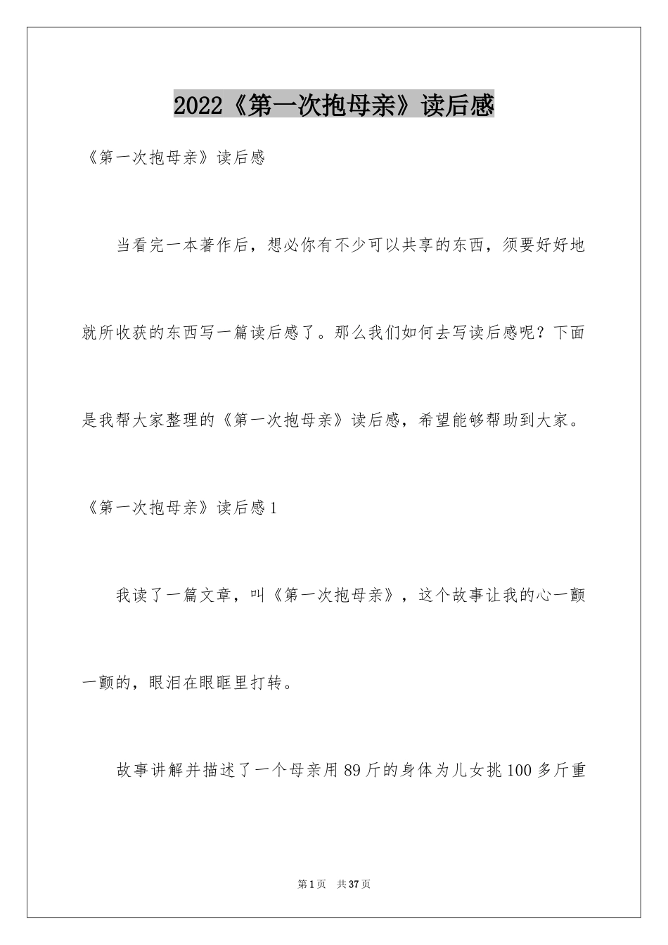 2024《第一次抱母亲》读后感_第1页