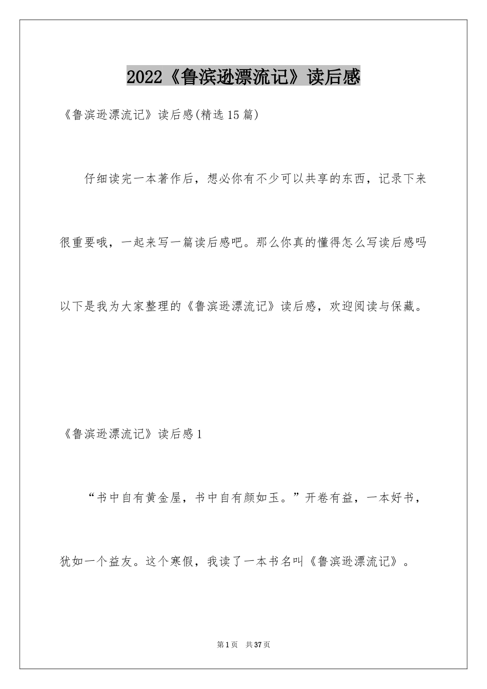 2024《鲁滨逊漂流记》读后感_35_第1页