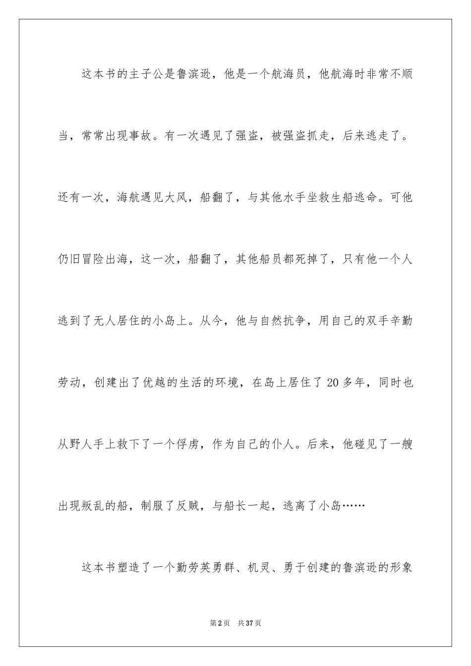 2024《鲁滨逊漂流记》读后感_35_第2页