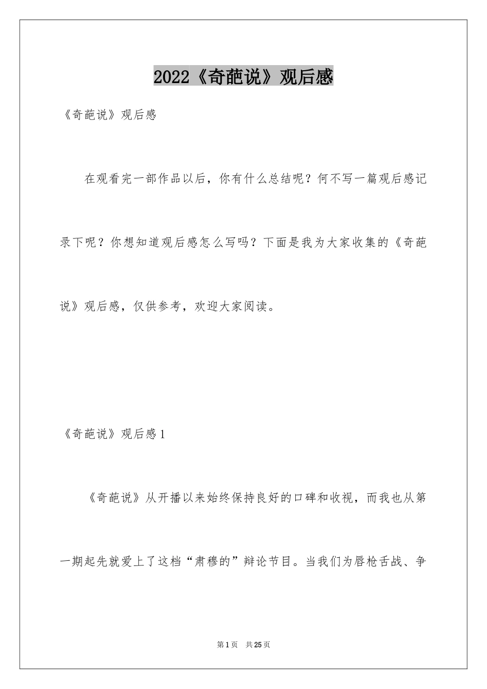 2024《奇葩说》观后感_第1页