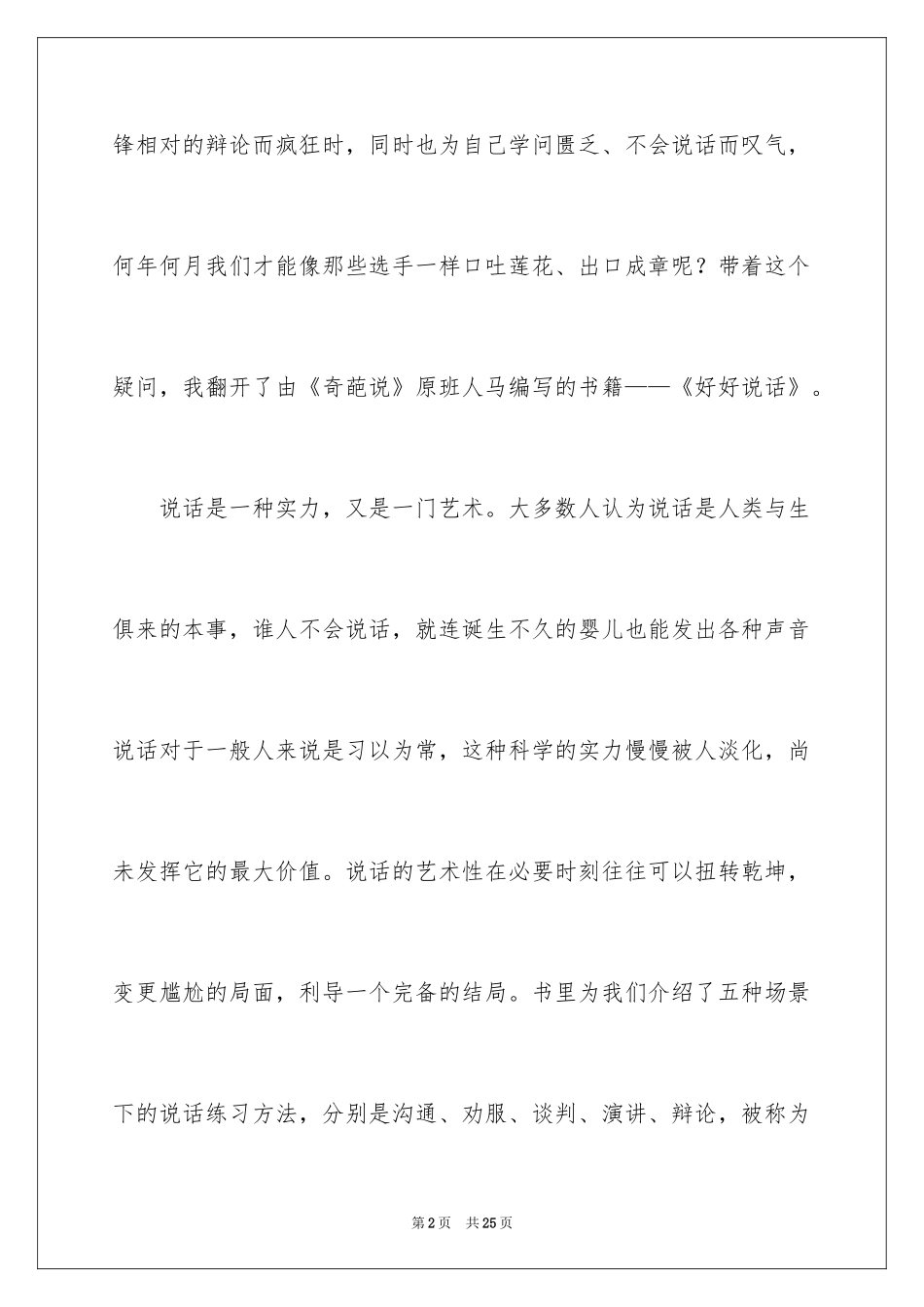 2024《奇葩说》观后感_第2页