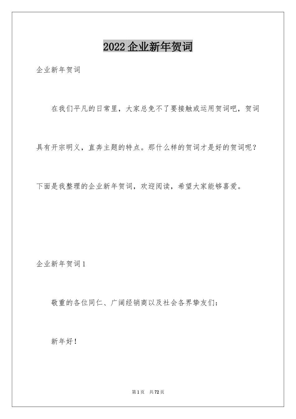 2024企业新年贺词_9_第1页