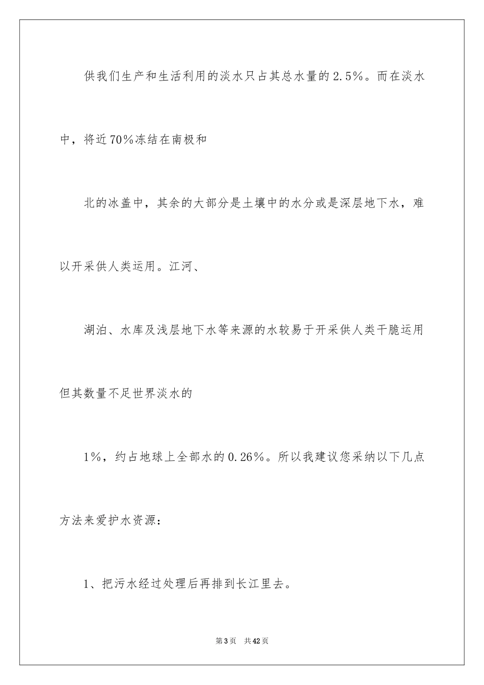 2024保护水资源的建议书_35_第3页