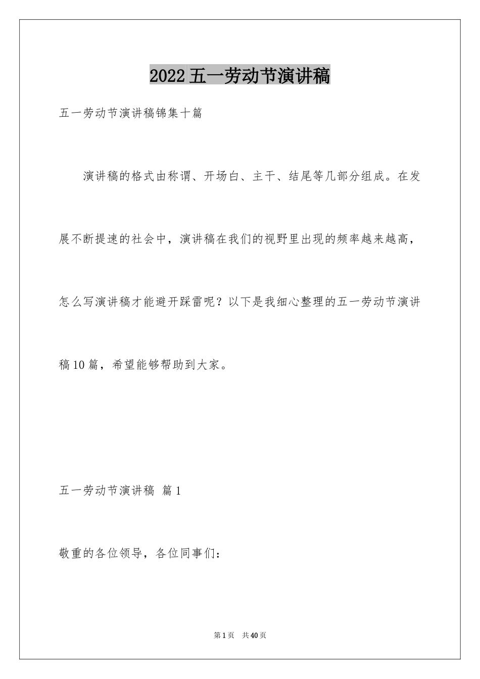 2024五一劳动节演讲稿_1717_第1页