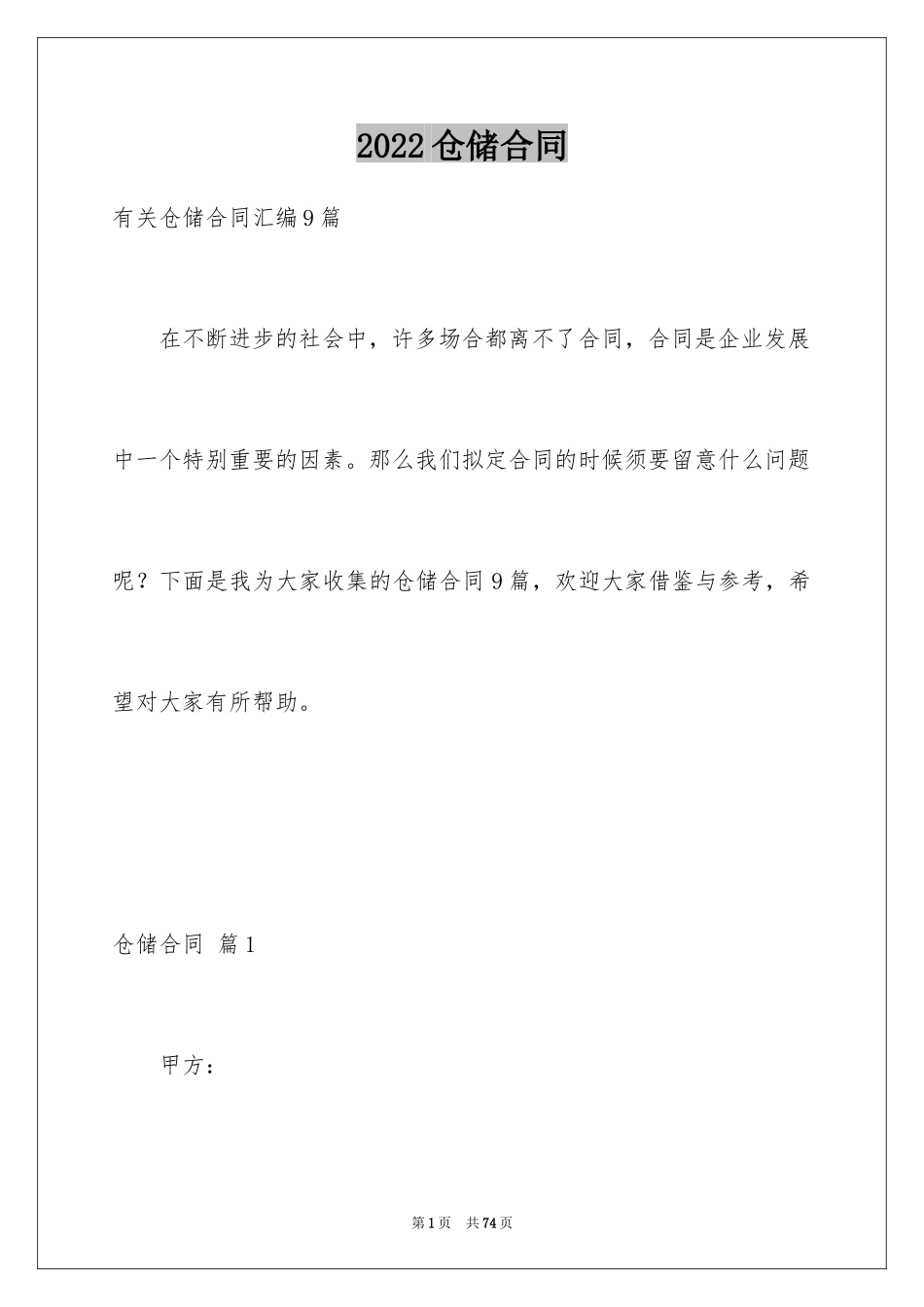 2024仓储合同_130_第1页