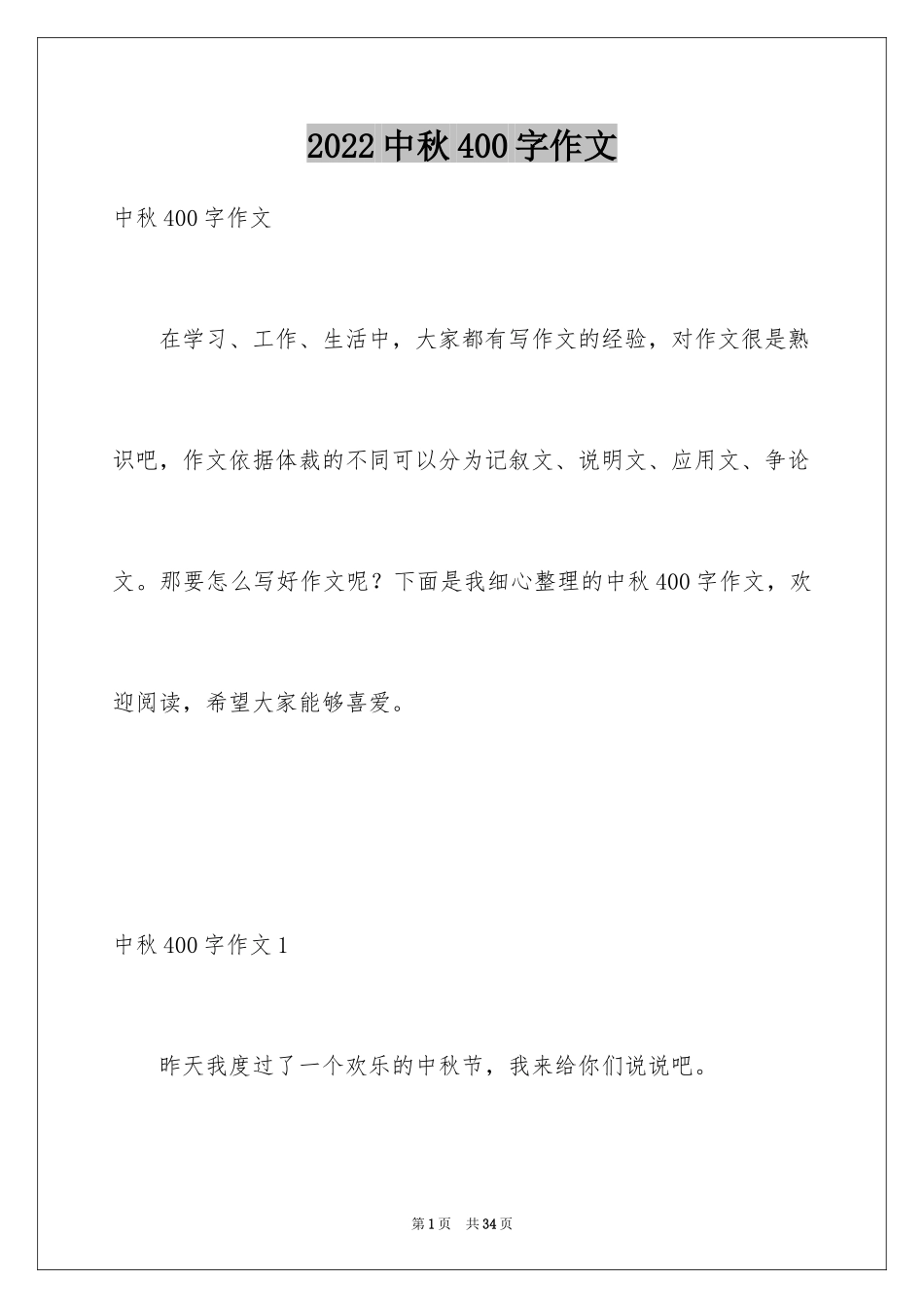 2024中秋400字作文_第1页