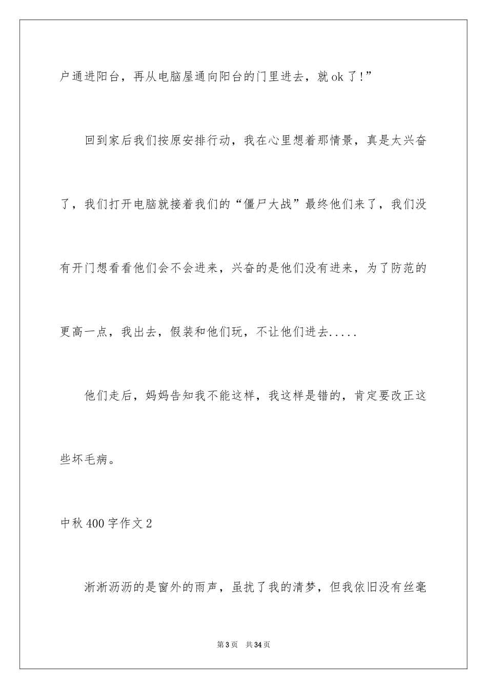 2024中秋400字作文_第3页