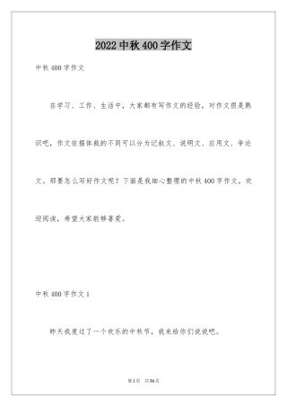 2024中秋400字作文