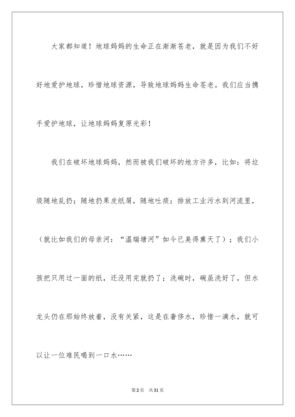 2024保护地球的建议书_94_第2页