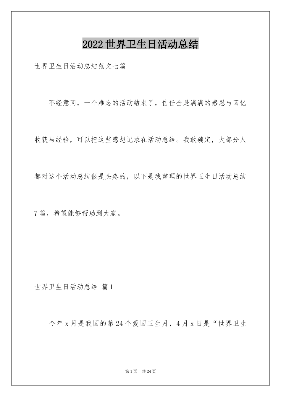 2024世界卫生日活动总结_13_第1页