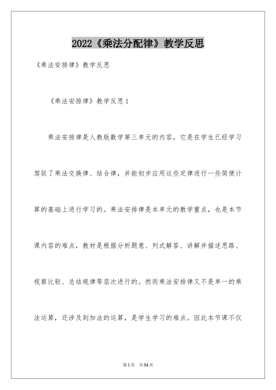 2024《乘法分配律》教学反思_4_第1页