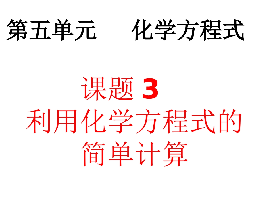 利用化学方程式的简单计算-_第1页