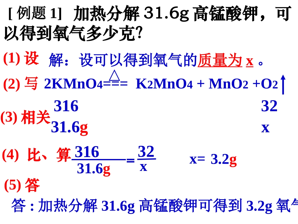利用化学方程式的简单计算-_第3页