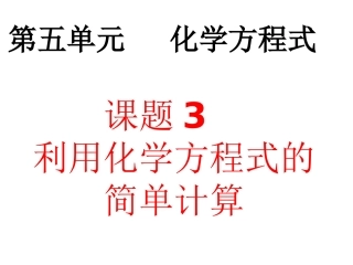利用化学方程式的简单计算-