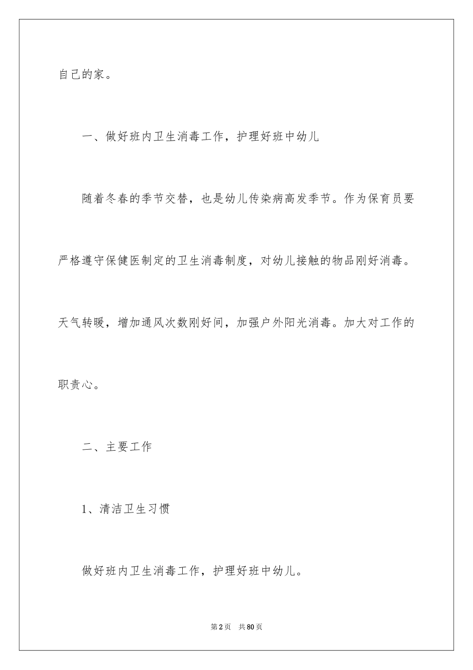 2024保育员工作计划_5_第2页