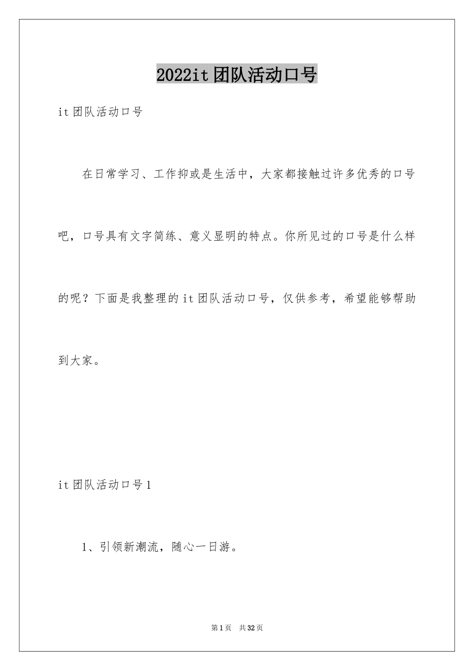 2024it团队活动口号_1_第1页