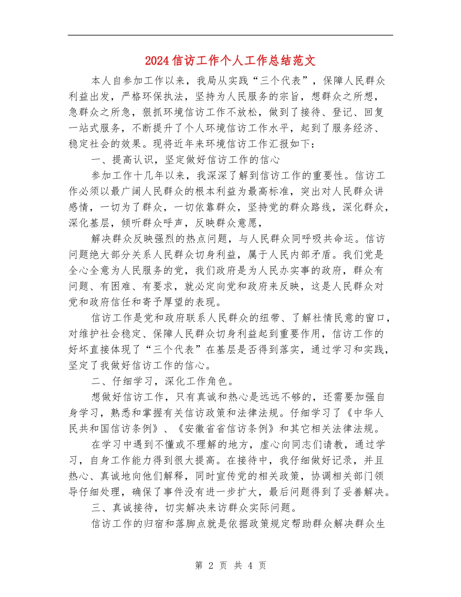 2024信访工作个人工作总结范文_第2页