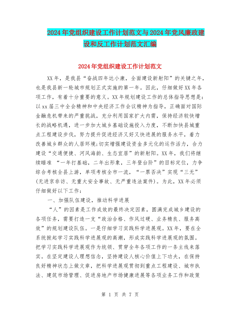 2024年党组织建设工作计划范文与2024年党风廉政建设和反工作计划范文汇编_第1页