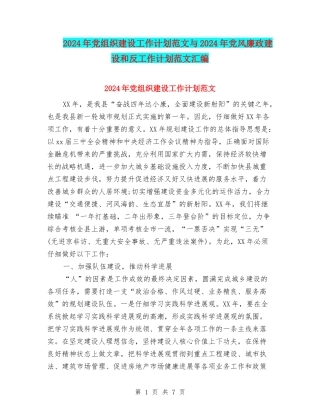 2024年党组织建设工作计划范文与2024年党风廉政建设和反工作计划范文汇编