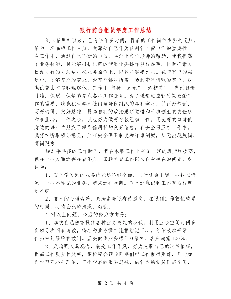 银行前台柜员年度工作总结_第2页