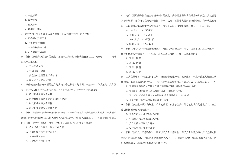 2024年安全工程师《安全生产法及相关法律知识》自我检测试题-附解析_第2页