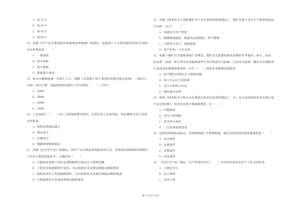 2024年安全工程师《安全生产法及相关法律知识》自我检测试题-附解析_第3页