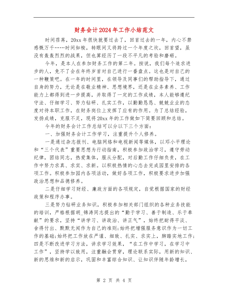 财务会计2024年工作小结范文_第2页