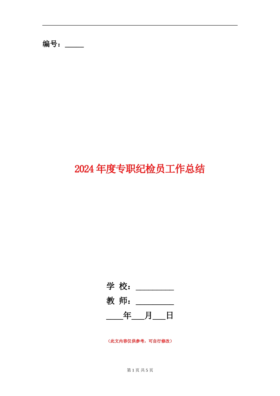 2024年度专职纪检员工作总结_第1页