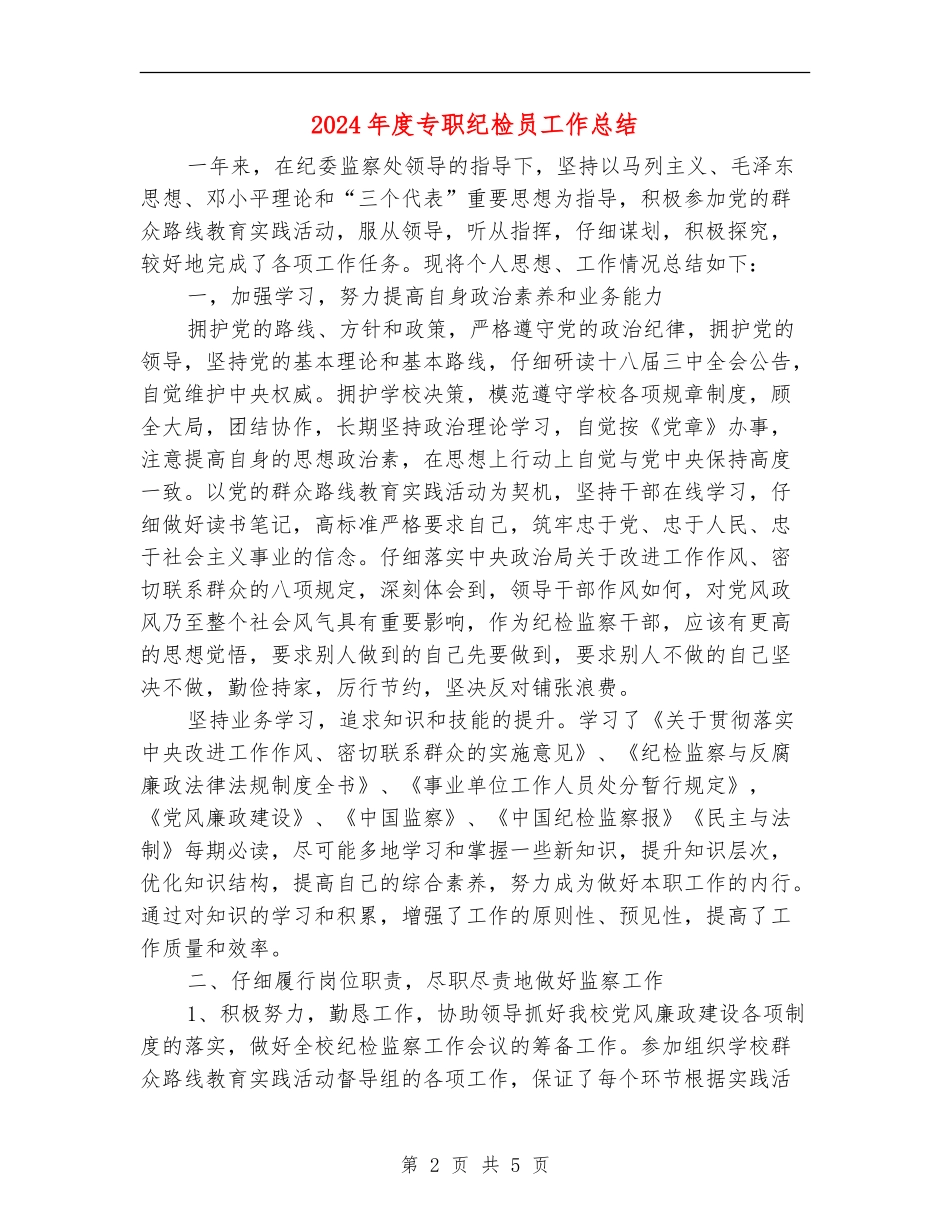2024年度专职纪检员工作总结_第2页