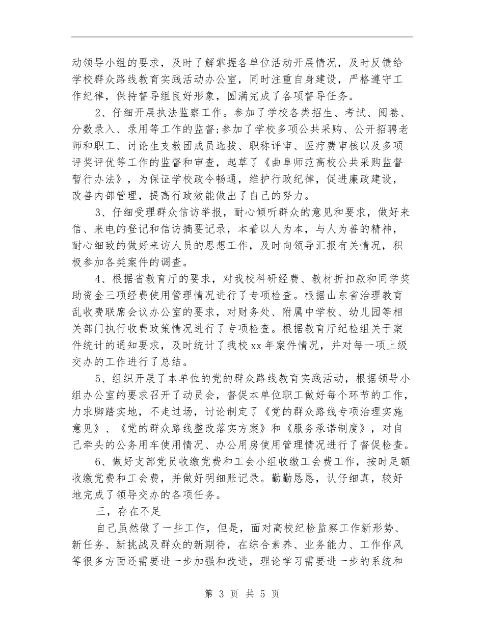 2024年度专职纪检员工作总结_第3页